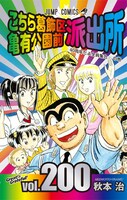 「こちら葛飾区亀有公園前派出所」200巻