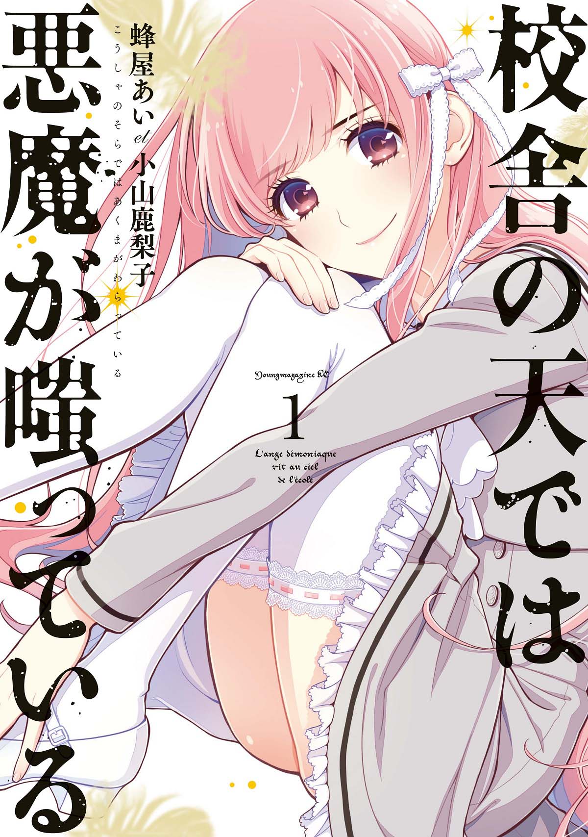 「校舎の天〈そら〉では悪魔が嗤っている」1巻