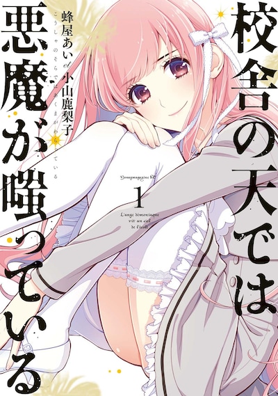 「校舎の天〈そら〉では悪魔が嗤っている」1巻