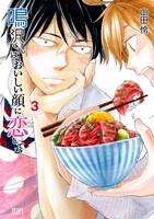「鳴沢くんはおいしい顔に恋してる」3巻