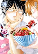 「鳴沢くんはおいしい顔に恋してる」3巻