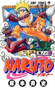 「NARUTO-ナルト-」1巻の書影。