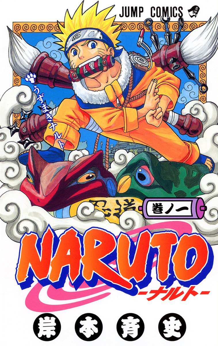 「NARUTO-ナルト-」1巻の書影。