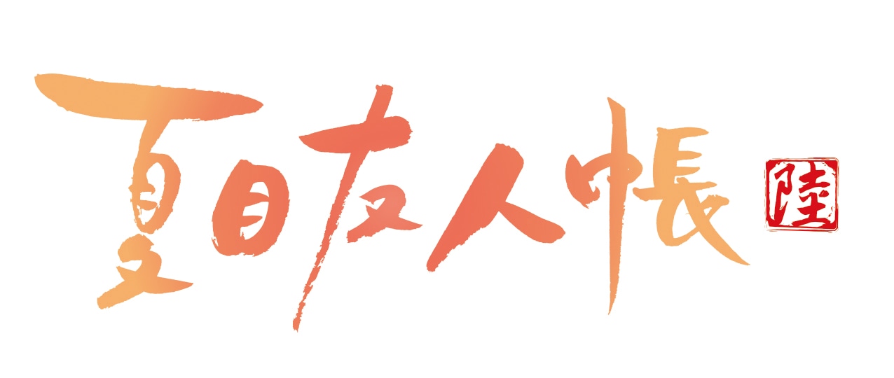 アニメ「夏目友人帳 陸」ロゴ (c)緑川ゆき・白泉社／「夏目友人帳」製作委員会