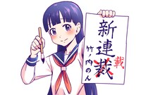 「とっても、ざんねんなこ、のんちゃん。」予告カット