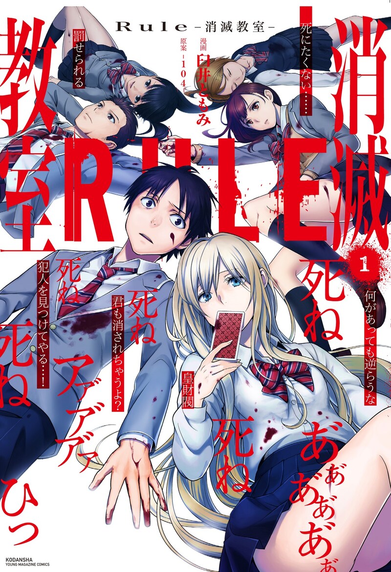 「Rule ―消滅教室―」1巻