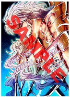 「聖闘士星矢セインティア翔」9巻のゲーマーズ特典。