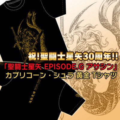 「『聖闘士星矢 EPISODE.G アサシン』カプリコーン・シュラ 黄金 Tシャツ」