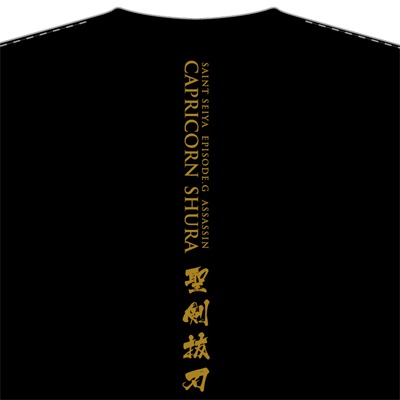 「『聖闘士星矢 EPISODE.G アサシン』カプリコーン・シュラ 黄金 Tシャツ」