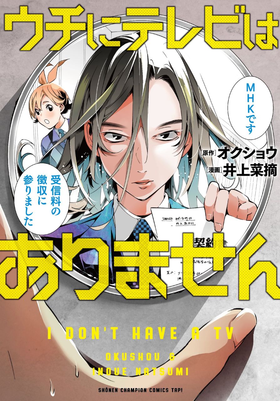 受信料徴収員と未払い視聴者の攻防描くコメディ「ウチにテレビはありません」