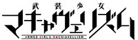 「武装少女マキャヴェリズム」ロゴ