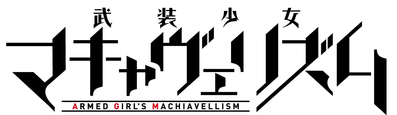「武装少女マキャヴェリズム」ロゴ