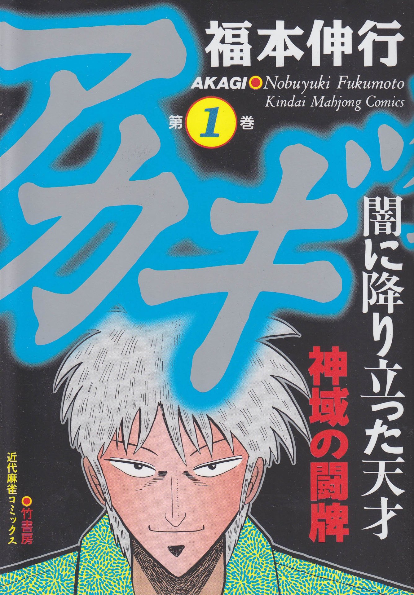 「アカギ」1巻