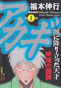 「アカギ」1巻
