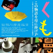 ツキューン!映画「くも漫。」風俗店でのくも膜下出血発症の瞬間が公開