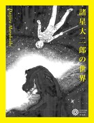 「諸星大二郎の世界」
