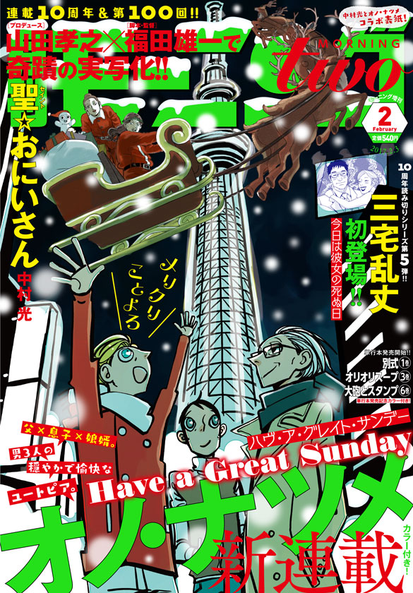 「聖☆おにいさん」はモーニング・ツー2017年2号で10周年と連載100回を達成した。