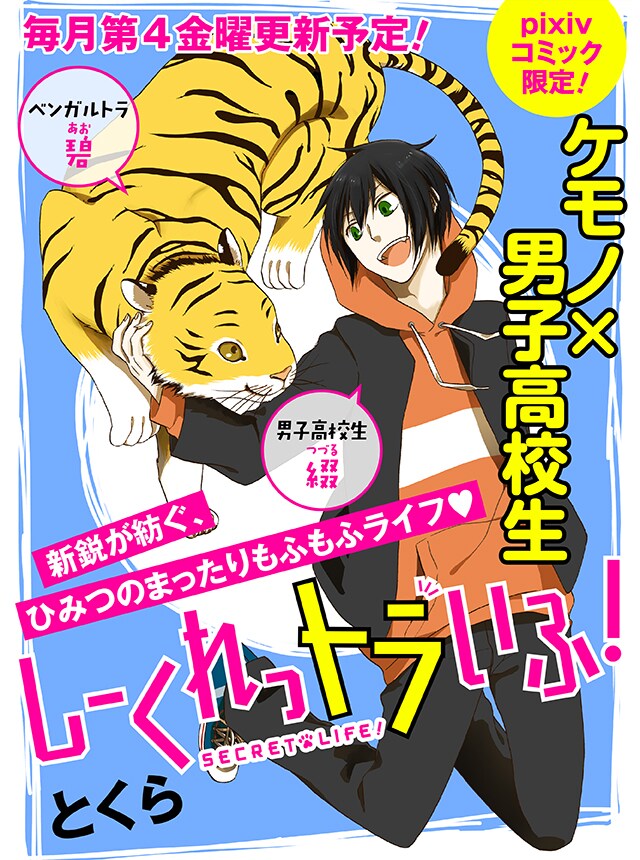 男子高校生とケモノのもふもふな日常を描く「しーくれっトラいふ！」開幕