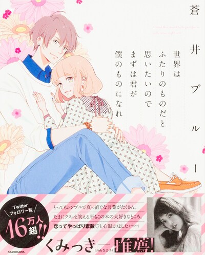 「世界はふたりのものだと思いたいのでまずは君が僕のものになれ」