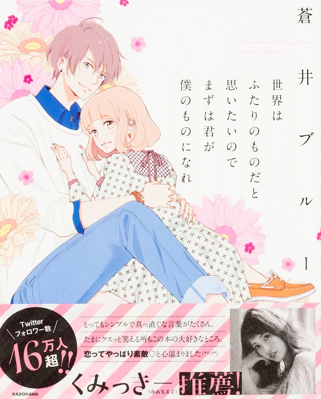 「世界はふたりのものだと思いたいのでまずは君が僕のものになれ」