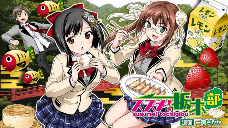 「ススメ！ 栃木部」カラーカット