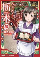 「ススメ！ 栃木部」1巻