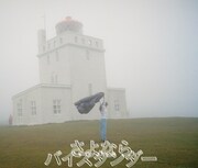 「さよならバイスタンダー」初回限定盤ジャケット。