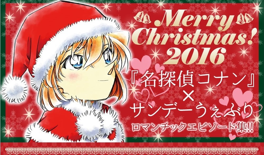 「名探偵コナン クリスマス限定 ロマンチックエピソード集」バナー