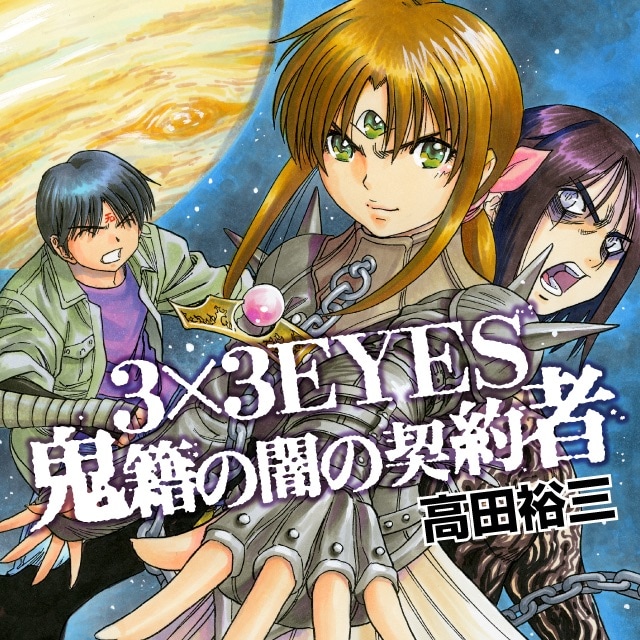 「3×3EYES 鬼籍の闇の契約者」のイラスト。