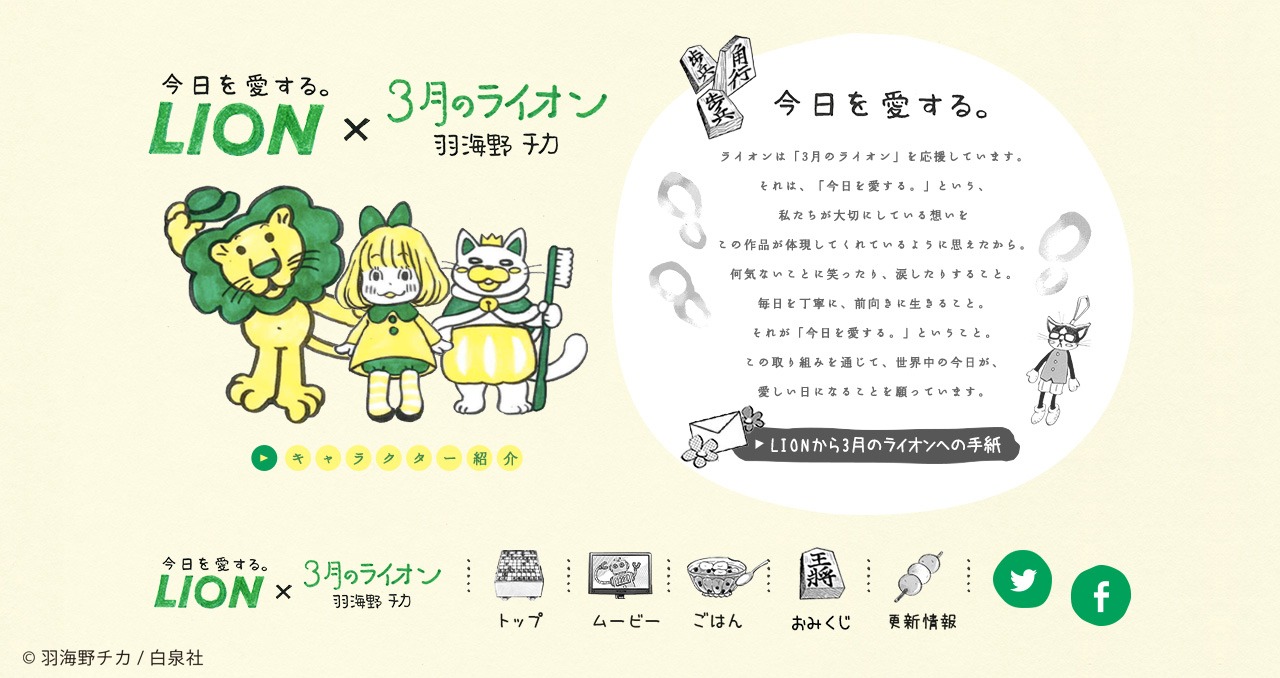 「LION×3月のライオン 今日を愛する。コラボプロジェクト」より。
