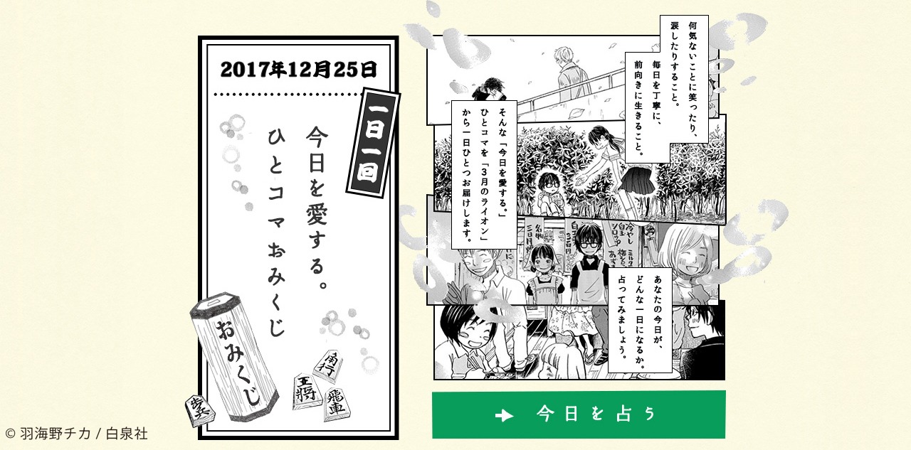 「LION×3月のライオン 今日を愛する。コラボプロジェクト」より。