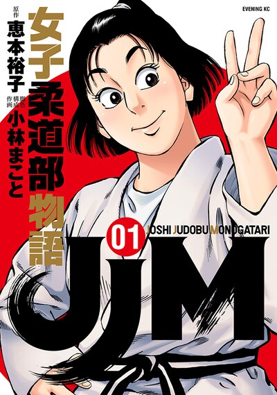 「JJM 女子柔道部物語」1巻