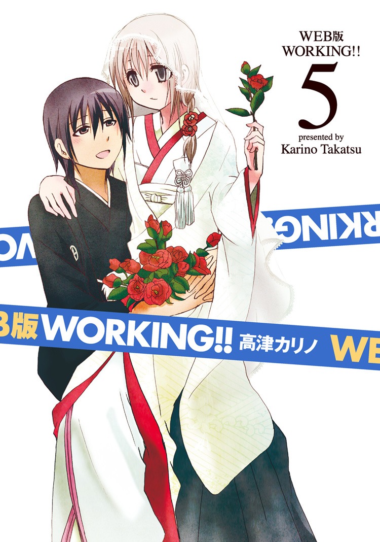 「WEB版 WORKING!!」5巻の初回限定特装版。