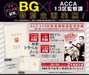 「ACCA13区監察課」のテレビアニメ化を記念し、ビッグガンガンでは連続付録企画を実施する。(c)Natsume Ono/SQUARE ENIX