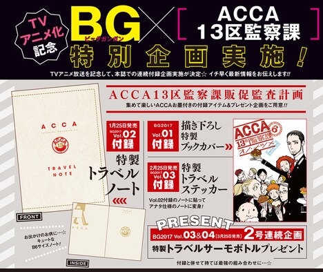 「ACCA13区監察課」のテレビアニメ化を記念し、ビッグガンガンでは連続付録企画を実施する。(c)Natsume Ono/SQUARE ENIX
