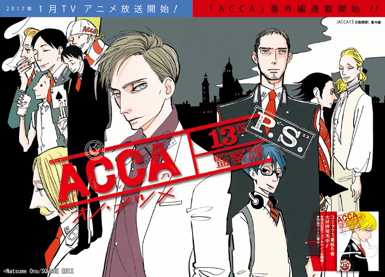 「ACCA13区監察課 P.S.（ピーエス）」ビジュアル