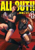 「ALL OUT!!」4巻