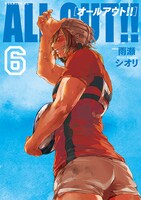 「ALL OUT!!」6巻