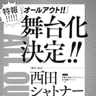 ラグビーマンガ「ALL OUT!!」舞台化決定、脚本・演出は西田シャトナー