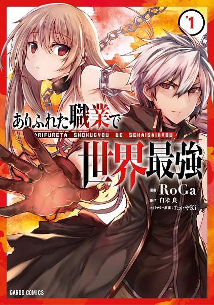 RoGaによるコミカライズ版「ありふれた職業で世界最強」1巻。