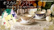 「ベルサイユのばら×ノリタケ オスカル＆アンドレ Wedding Tea Cup & Saucer Set」