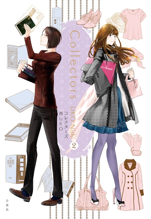 「コレクターズ」完結2巻