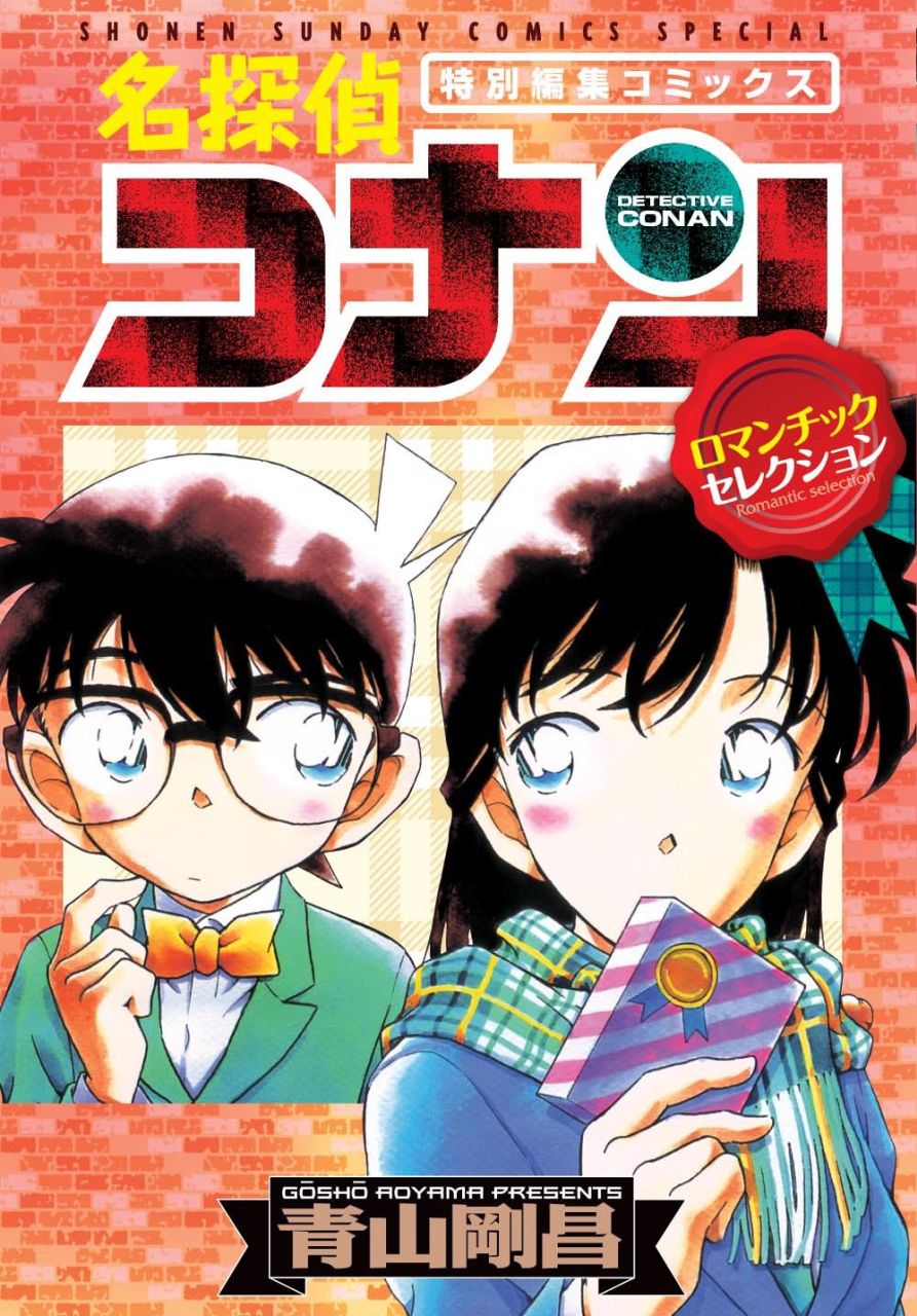 「名探偵コナン ロマンチックセレクション」第1集