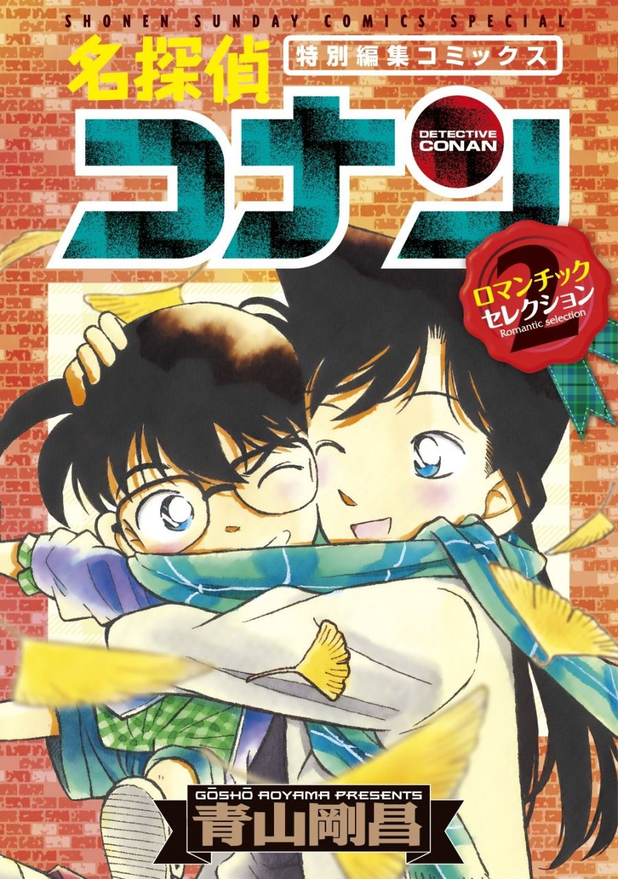 「名探偵コナン ロマンチックセレクション」第2集