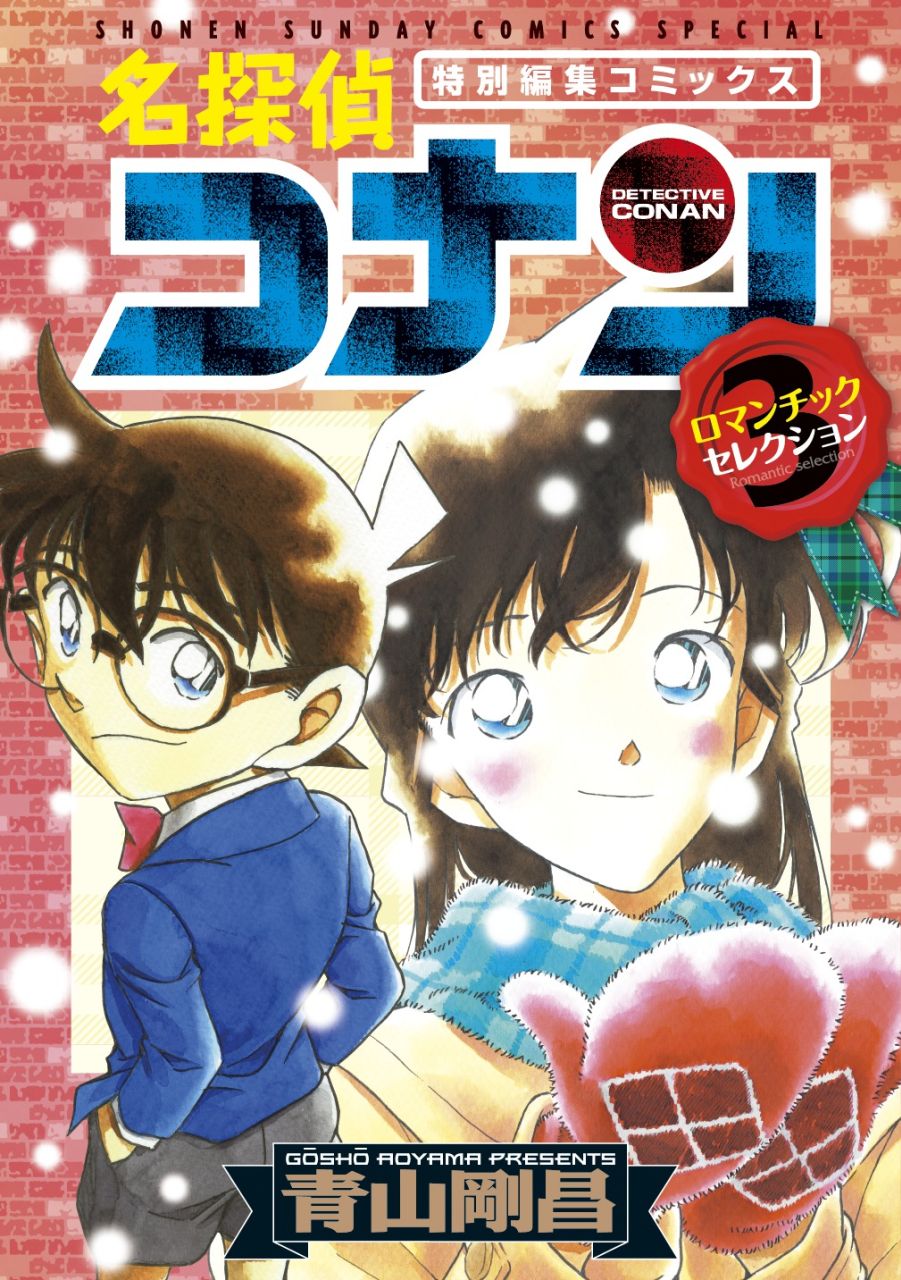 「名探偵コナン ロマンチックセレクション」第3集