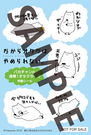 「だからオタクはやめられない。」Amazon限定版のステッカー。