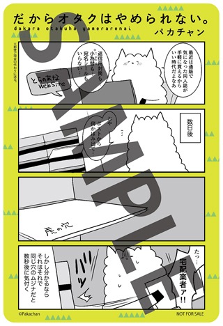 「だからオタクはやめられない。」とらのあな特典。