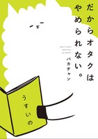 「だからオタクはやめられない。」帯なし