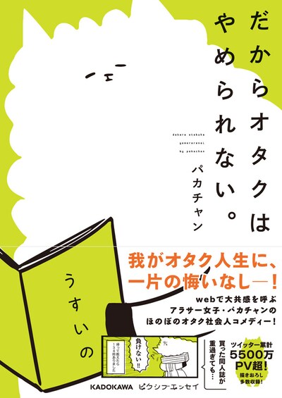 「だからオタクはやめられない。」帯付き