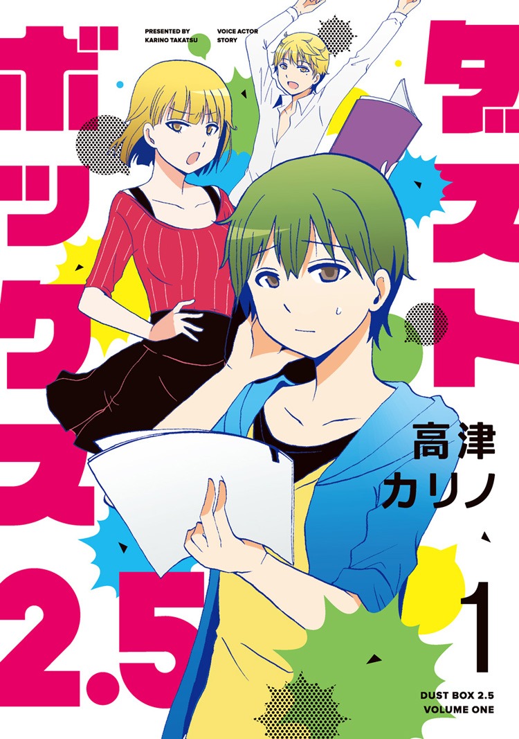 「ダストボックス2.5」1巻